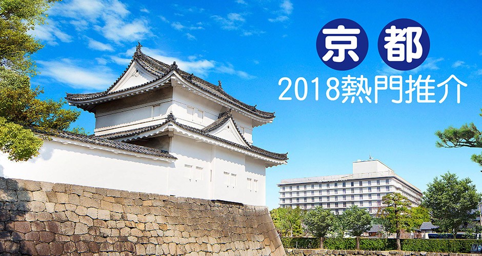 京都2018熱門推介